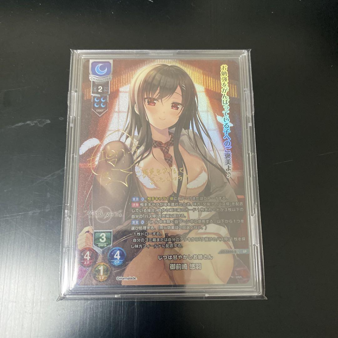 SP じつは甘やかしお姉さん 御前崎 悠羽(サイン入り)