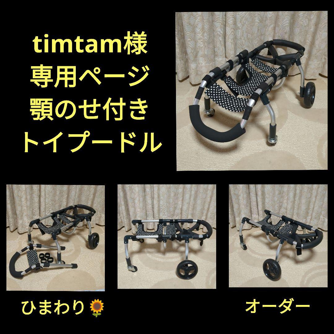 トイプードル4輪　リハビリ　食事補助　犬用車椅子　介護用　犬の歩行器