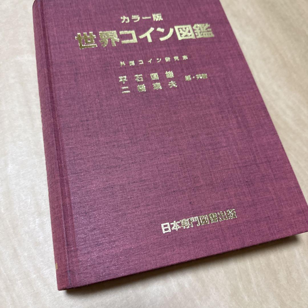 ファッション 通販本・雑誌・漫画 - 世界コイン図鑑 カラー版 美品