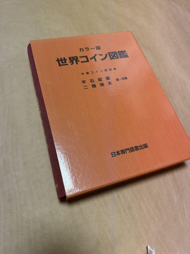 世界コイン図鑑 カラ－版 Amazon.co.jp: 世界コイン図鑑 カラー版 : 平石 国雄, 二橋 瑛夫