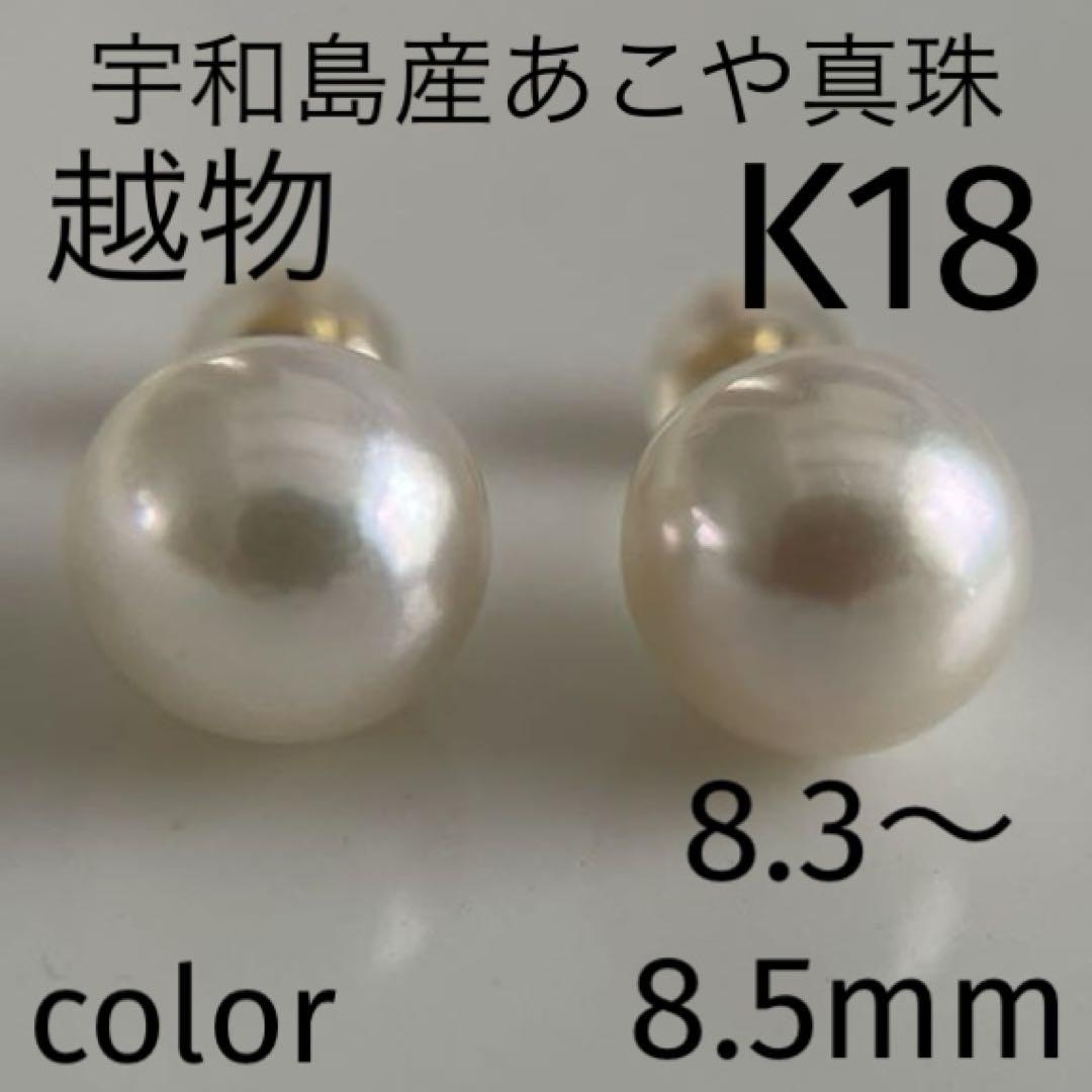 宇和島産 あこや本真珠 越物 パール ピアス K18製 真珠 ピアス