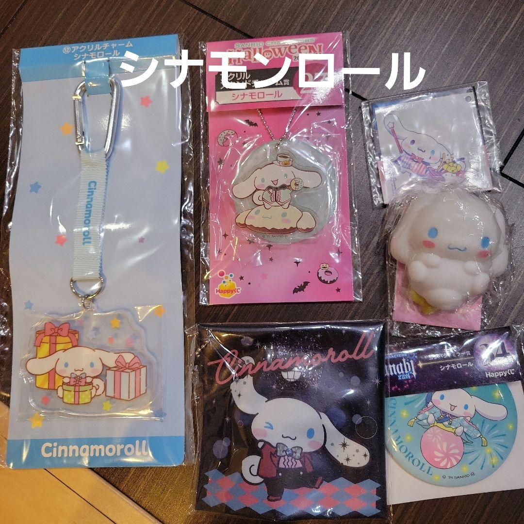 シナモンロールくじ　おまとめセット シナモロール 一番くじ セット