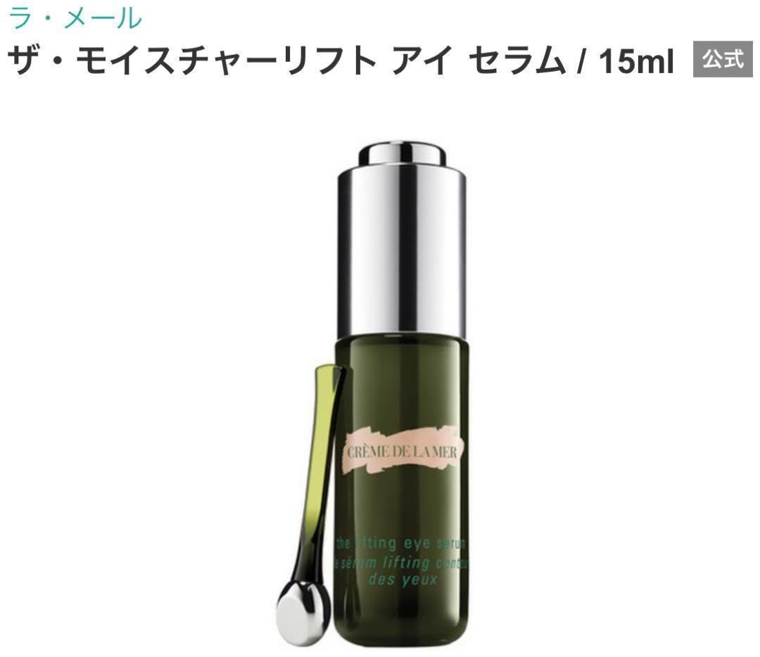 ドゥラメール　ザ・モイスチャーリフト アイ セラム　目元用美容液 15ml