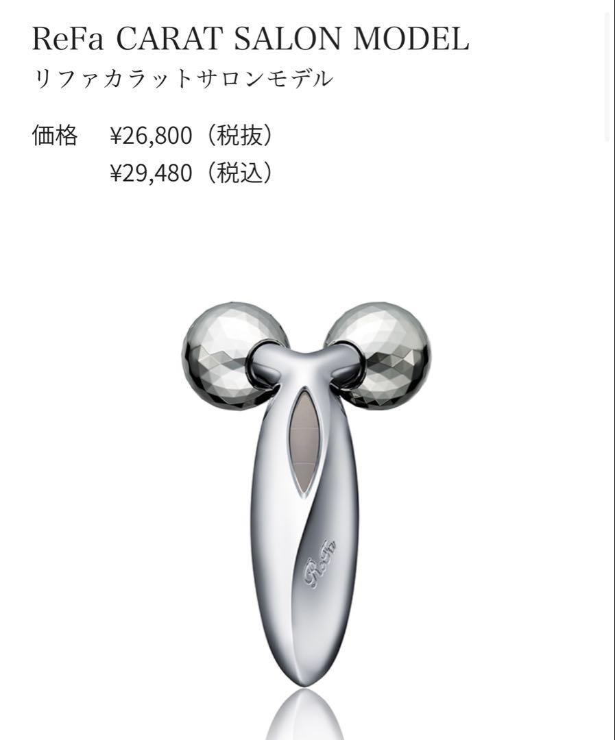 ReFa CARAT SALON MODEL未使用,正規品