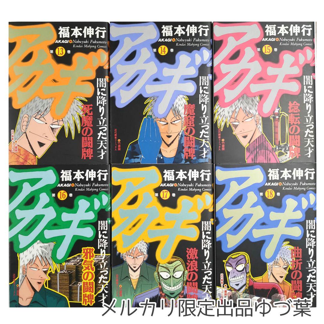アカギ 全巻セット 1-36巻 福本伸行 送料無料 即購入️ok 状態良好品