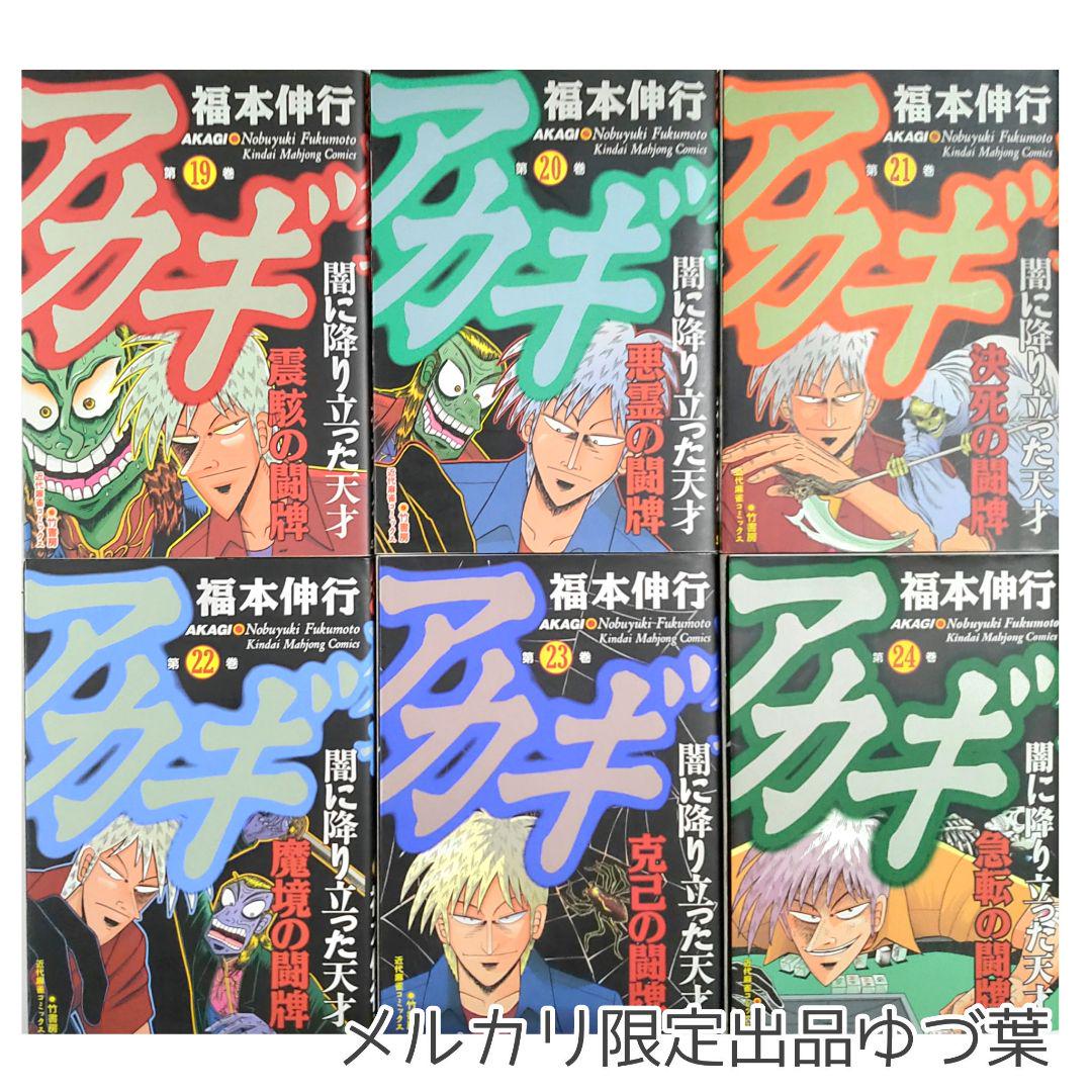 アカギ 全巻セット 1-36巻 福本伸行 送料無料 即購入️ok 状態良好品