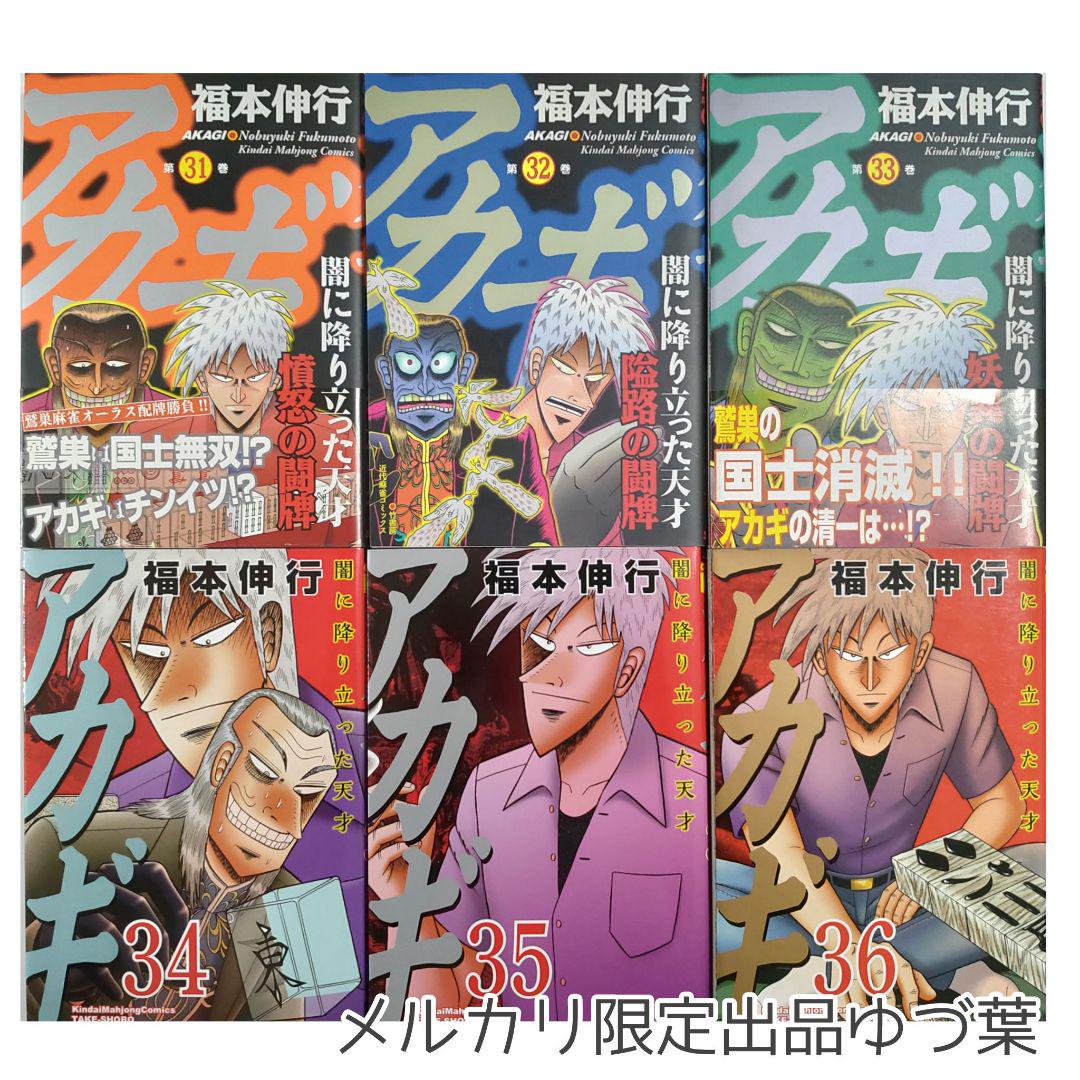 アカギ 全巻セット 1-36巻 福本伸行 送料無料 即購入️ok 状態良好品