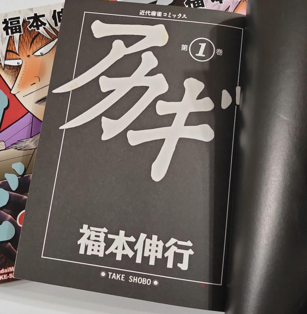 アカギ 全巻セット 1-36巻 福本伸行 送料無料 即購入️ok 状態良好品