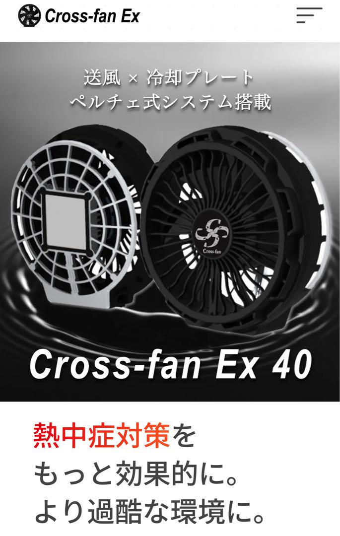 クロス　ファン　Cross-fan Ex40 スターターキット　空調服用ファン