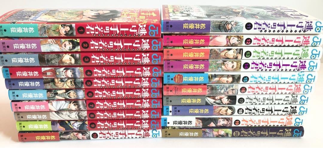 逃げ上手の若君 1〜20