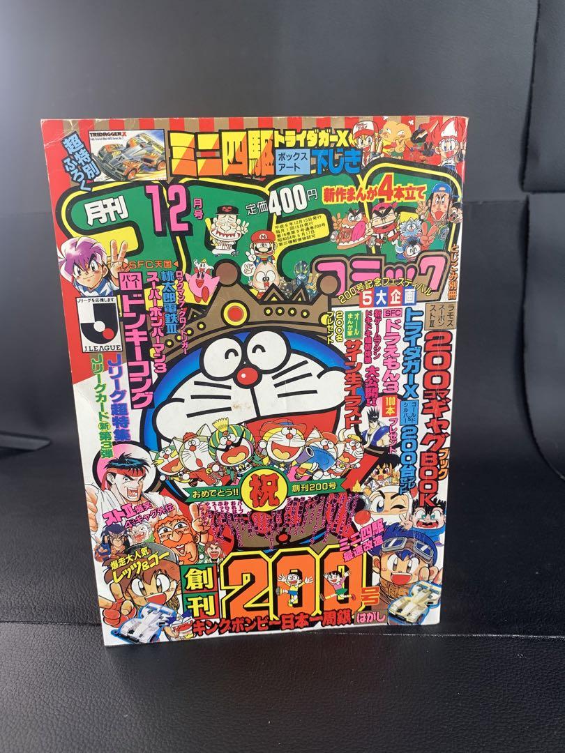 コロコロコミック1994年　1995年　まとめ売り