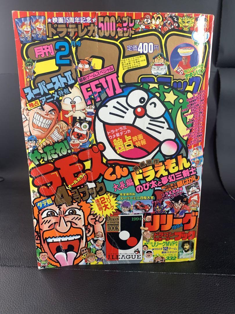 コロコロコミック1994年　1995年　まとめ売り