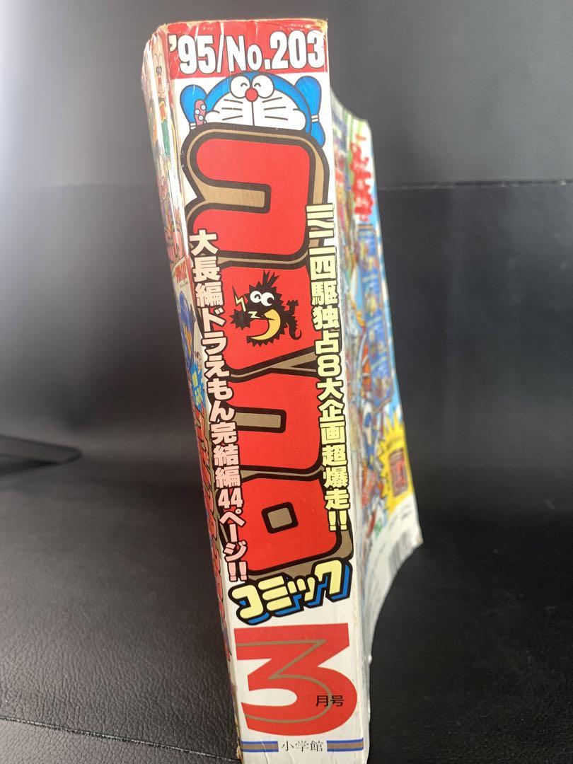 コロコロコミック1994年　1995年　まとめ売り