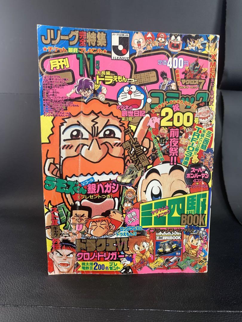 コロコロコミック1994年　1995年　まとめ売り