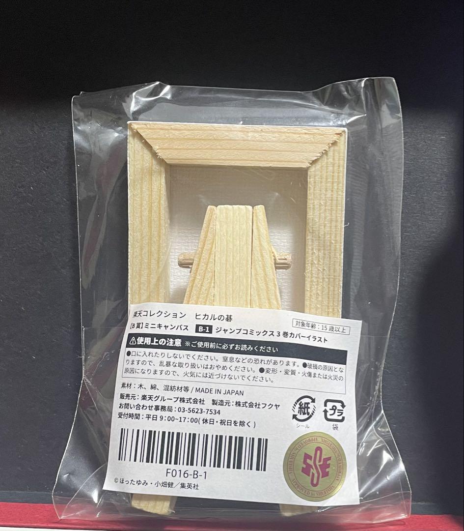 ヒカルの碁 楽天コレクション 伊角慎一郎 三谷祐輝 塔矢アキラ