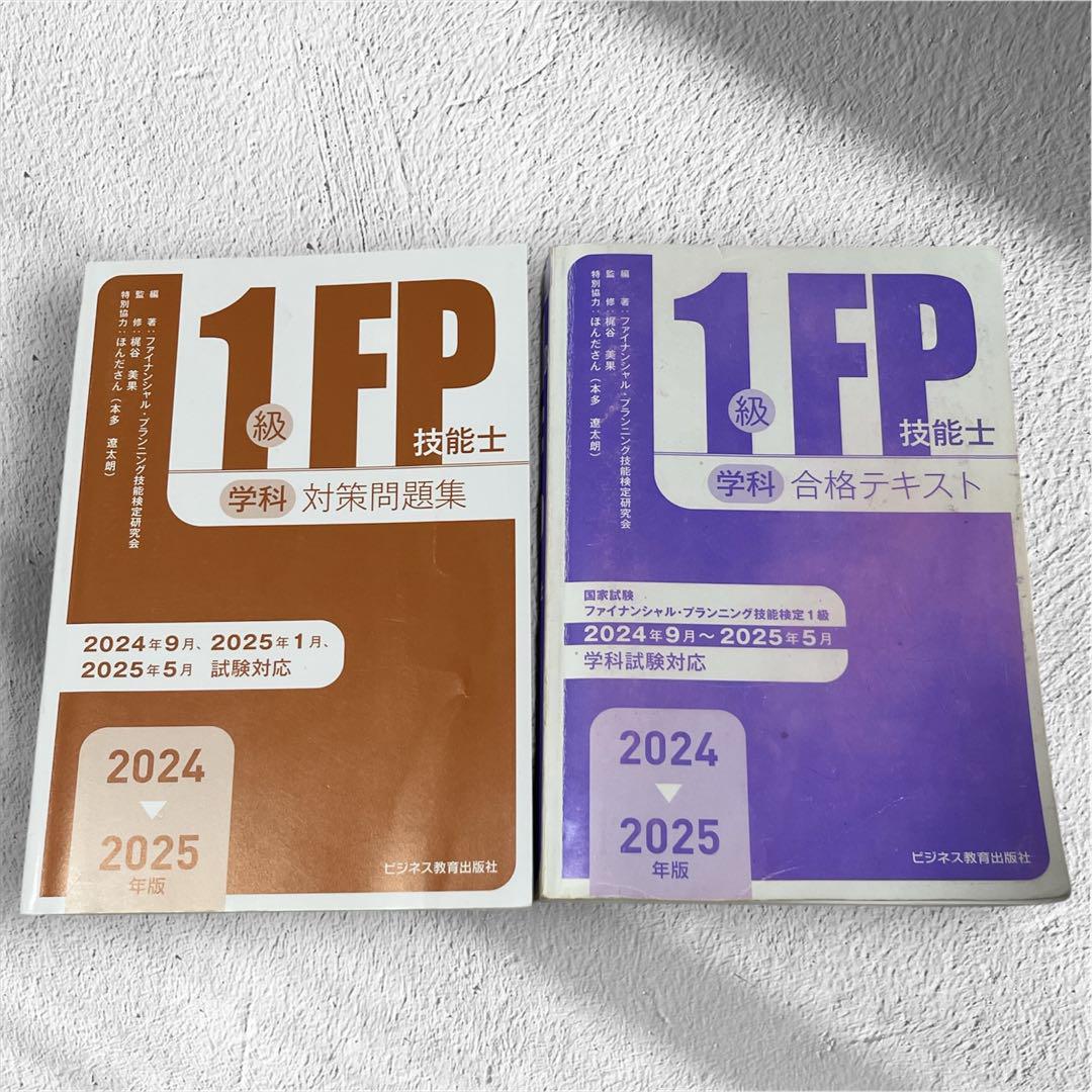 1FP 技能士 学科 対策問題集 & 合格テキスト 2024-2025年版