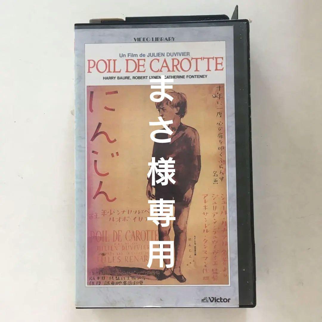 【まさ様専用】☆中古ビデオ にんじん 1932 ジュリアン・デュヴィヴィエ by メルカリ