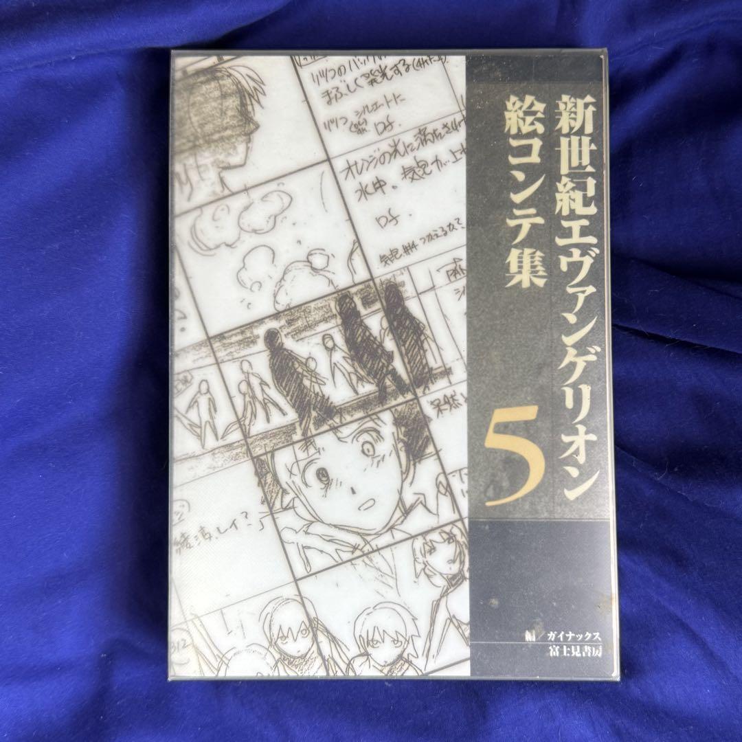 新世紀エヴァンゲリオン　絵コンテ集1〜5  初版 新世紀エヴァンゲリオン 絵コンテ集1〜5 初版