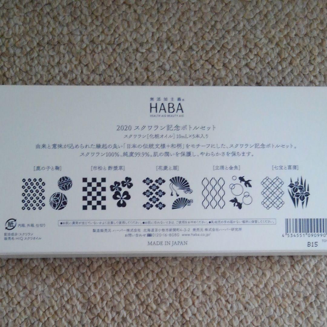 HABA スクワラン記念ボトルセット10ml×5本セット
