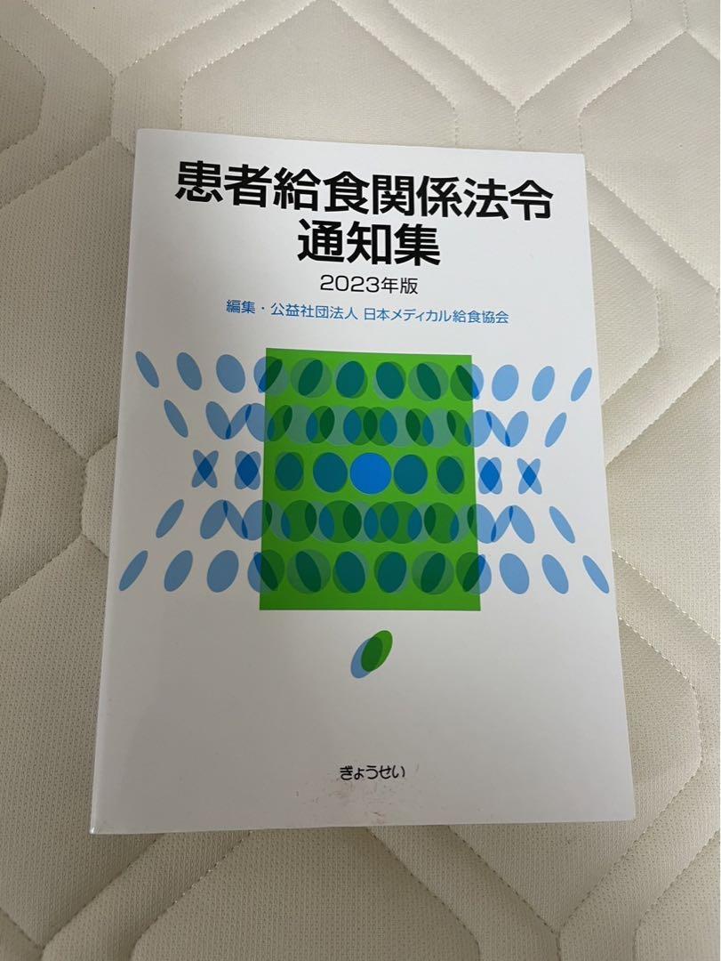 うのにもお得な情報満載！ 患者給食関係法令通知集 2023年版 栄養士 - メルカリ その他