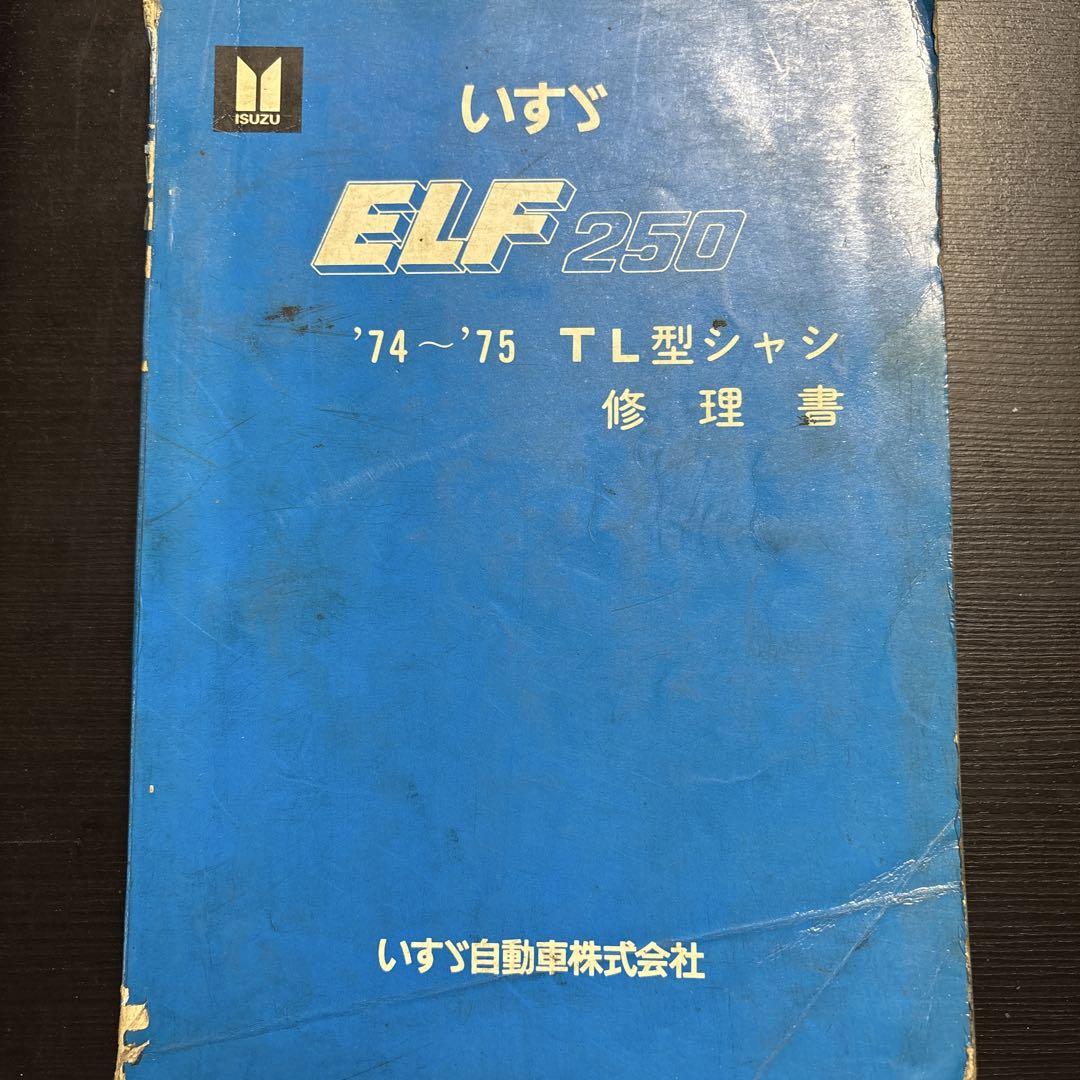 いすゞ ELF 250 TL型 修理書 74-75年式