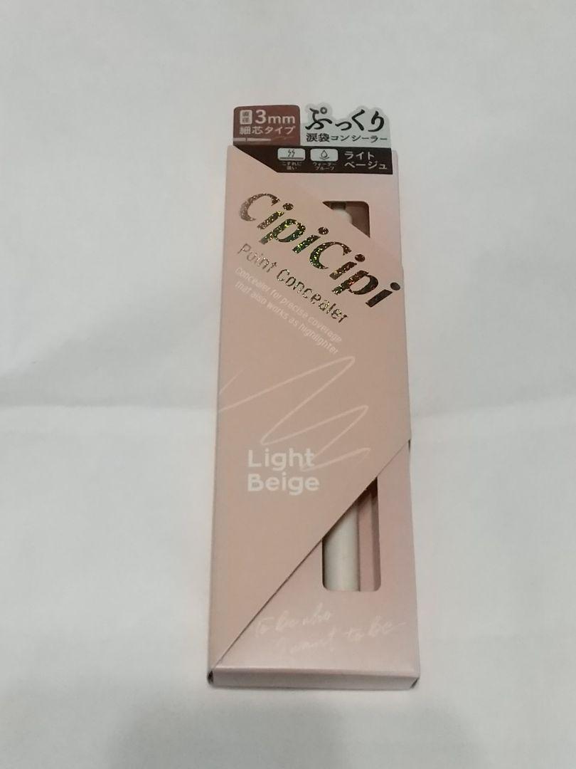 シピシピ cipicipi  ポイントコンシーラー ライトベージュ