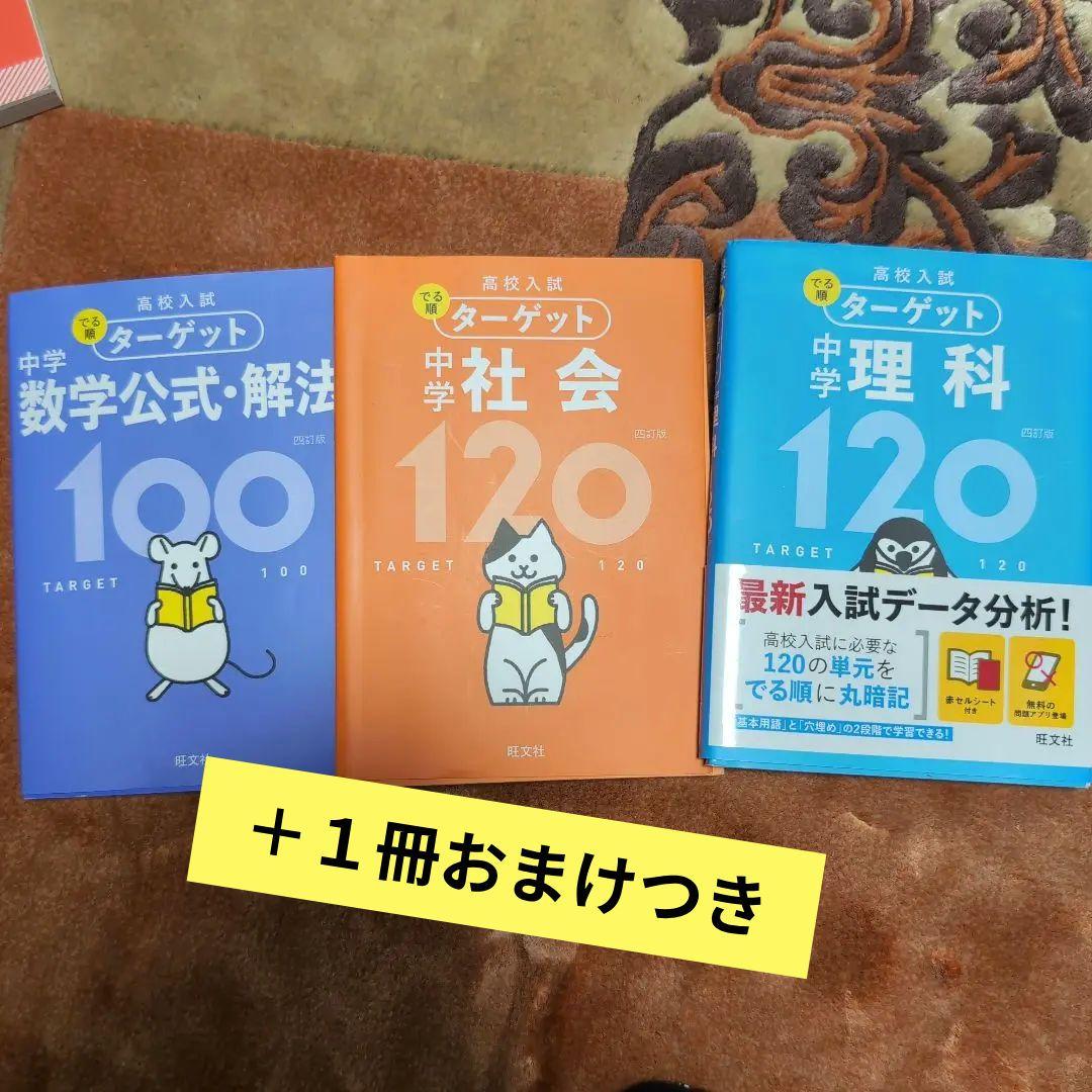 ターゲット 中学 数学 社会 理科 参考書セット - メルカリ