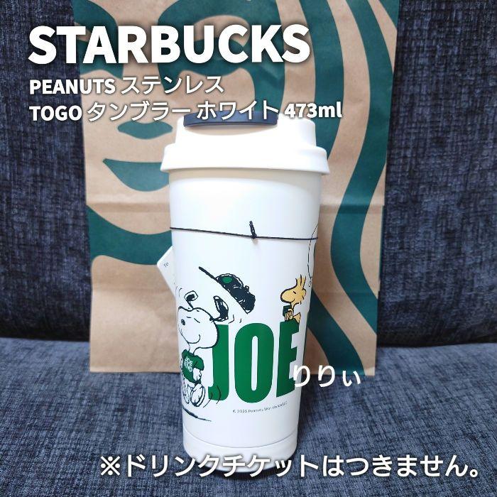 スターバックス スヌーピー ステンレス TOGO タンブラー ホワイト