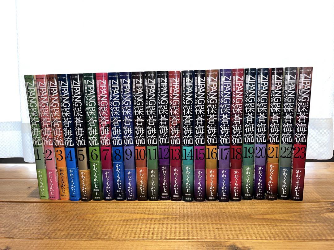 ジパング深蒼海流　ZIPANG 全23巻セット　かわぐちかいじ