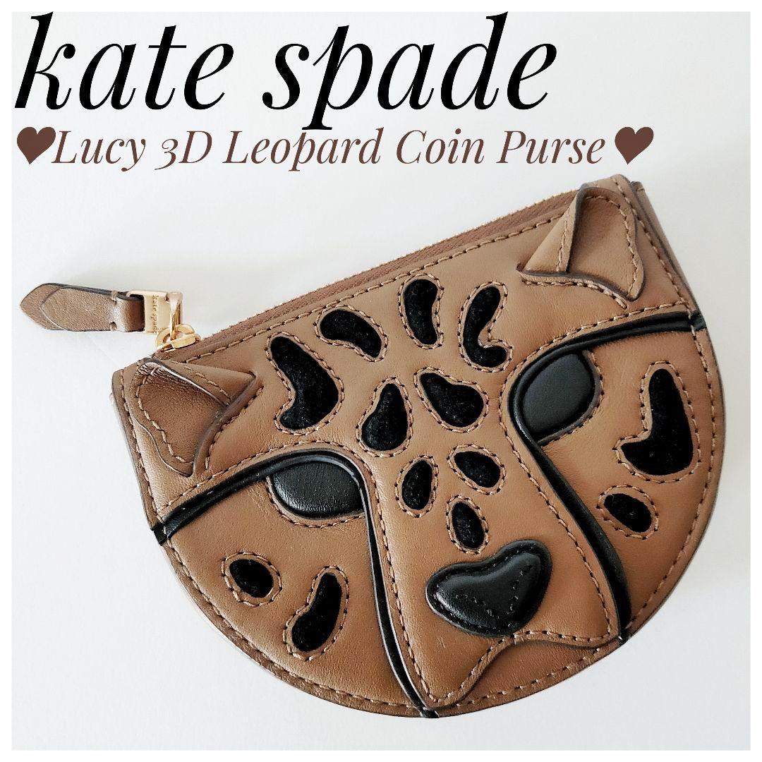 新品同様♡日本完売 kate spade ルーシー 3Dレオパードコインパース
