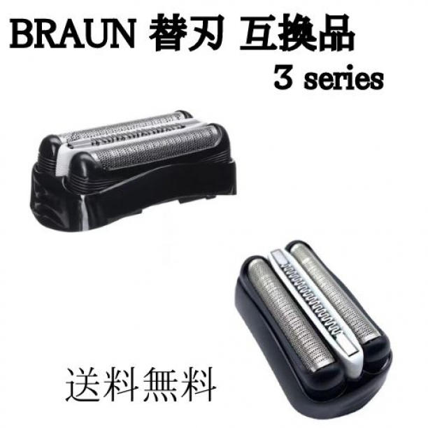 ブラウン BRAUN 替刃 互換品 替え刃 シリーズ３ 32B 電気 電動 FC