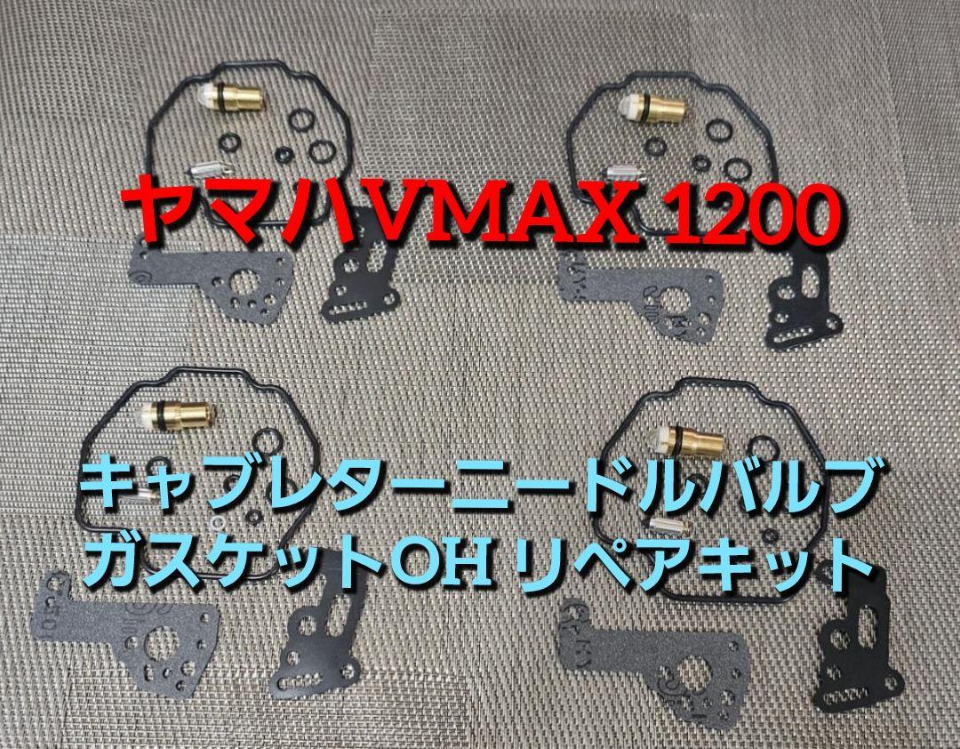 ヤマハVMAX 1200 キャブレターニードルバルブガスケットOH リペアキット
