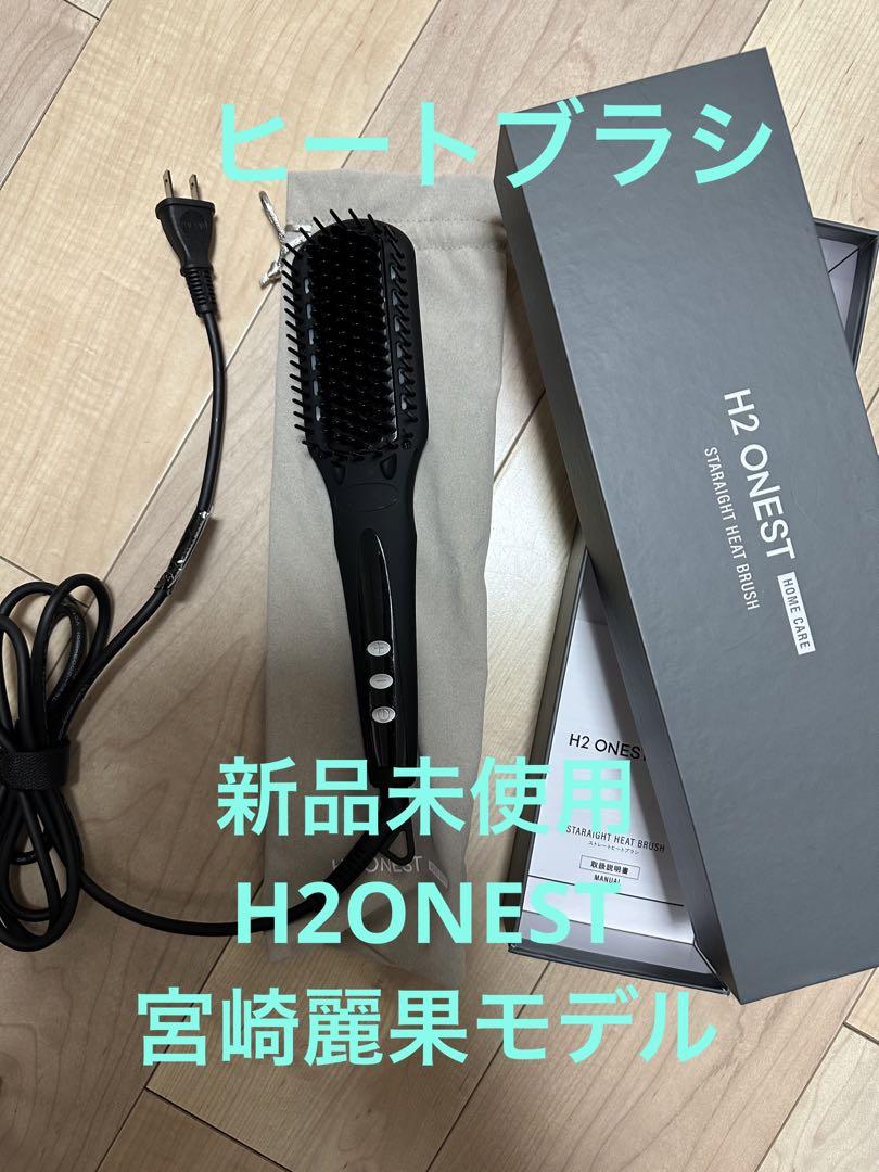 宮崎麗果激選H2ONEST ヒートブラシ未使用