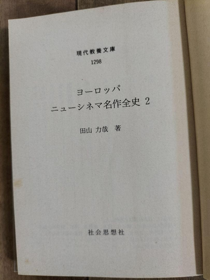 ヨーロッパニューシネマ名作全史2 田山力哉 教養文庫 1298D