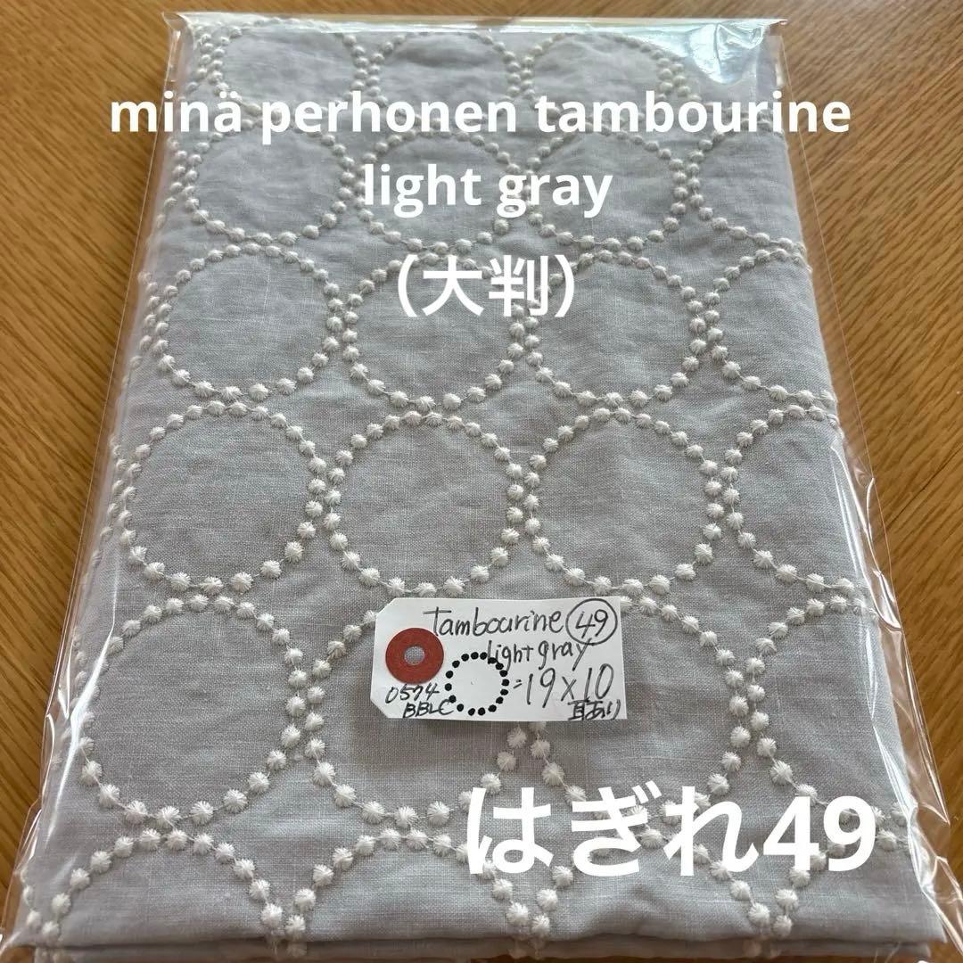 ミナペルホネン　新作タンバリン　生地　はぎれ　大判　はぎれ49