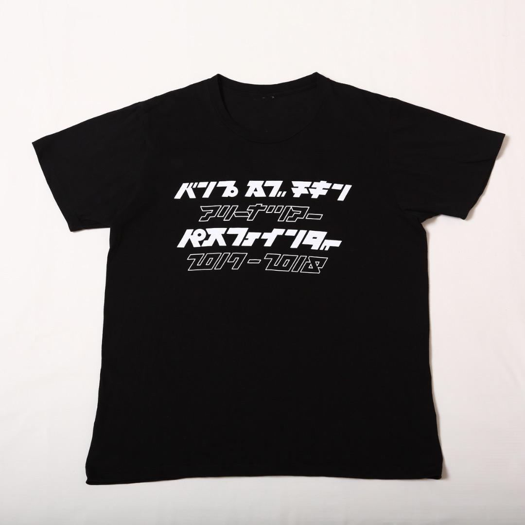 新品 BUMP OF CHICKEN Tシャツ TOUR 2017-2018 BUMP OF CHICKEN☆バンプオブチキン☆TOUR2017-18Tシャツ - メルカリ