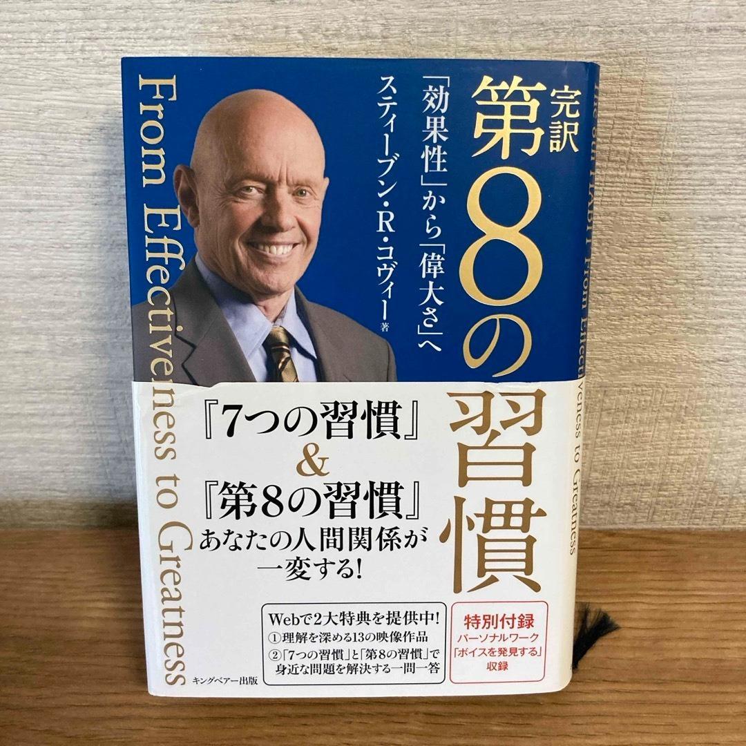第8の習慣 スティーブン・R・コヴィー著
