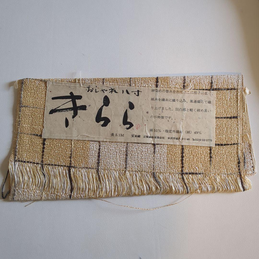 【美品】宝来織 米沢 八寸名古屋帯 証紙有り