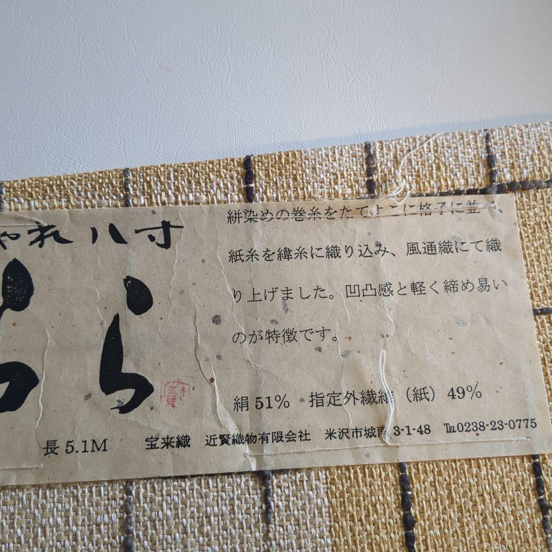 【美品】宝来織 米沢 八寸名古屋帯 証紙有り