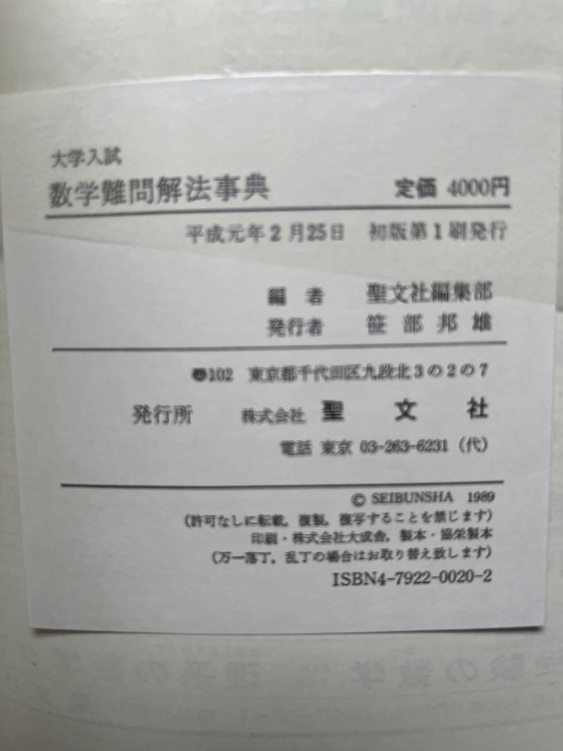 数学難問解法事典 (聖文社)
