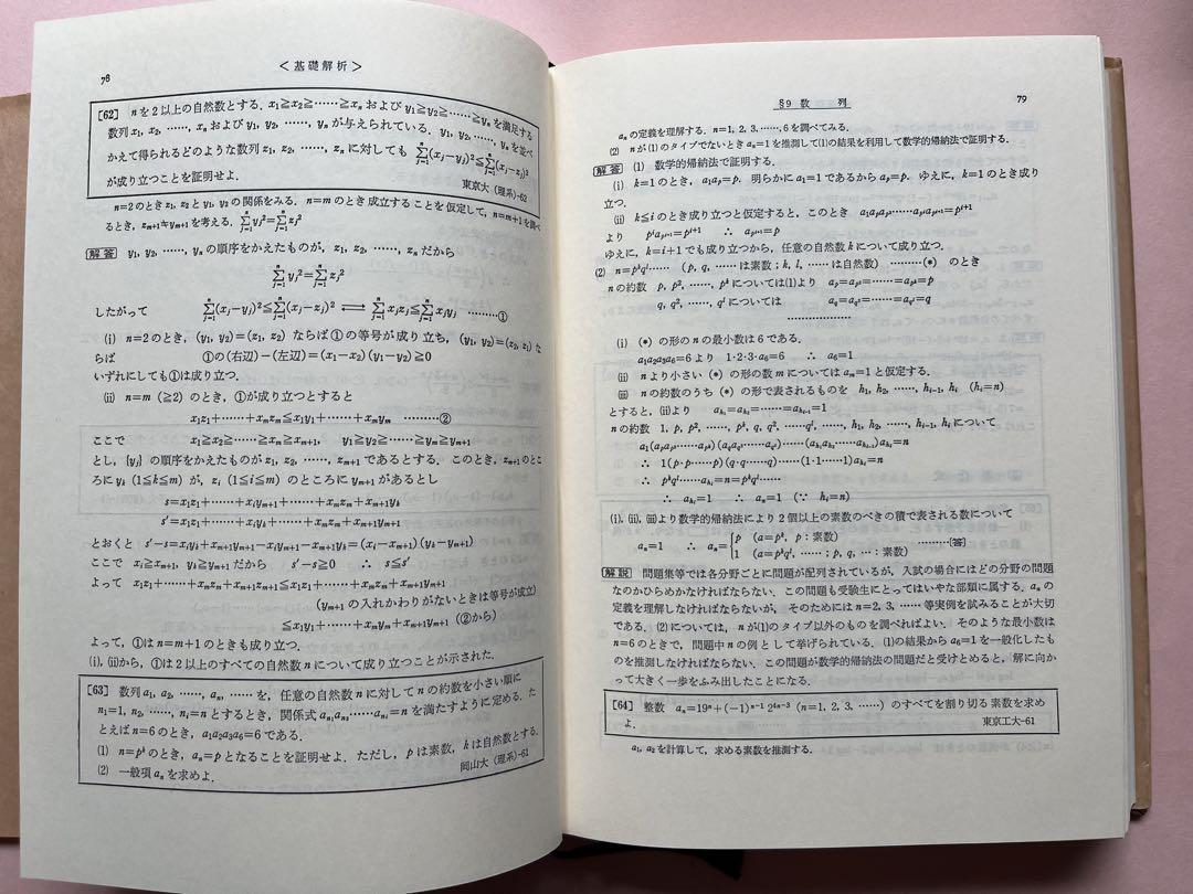数学難問解法事典 (聖文社)