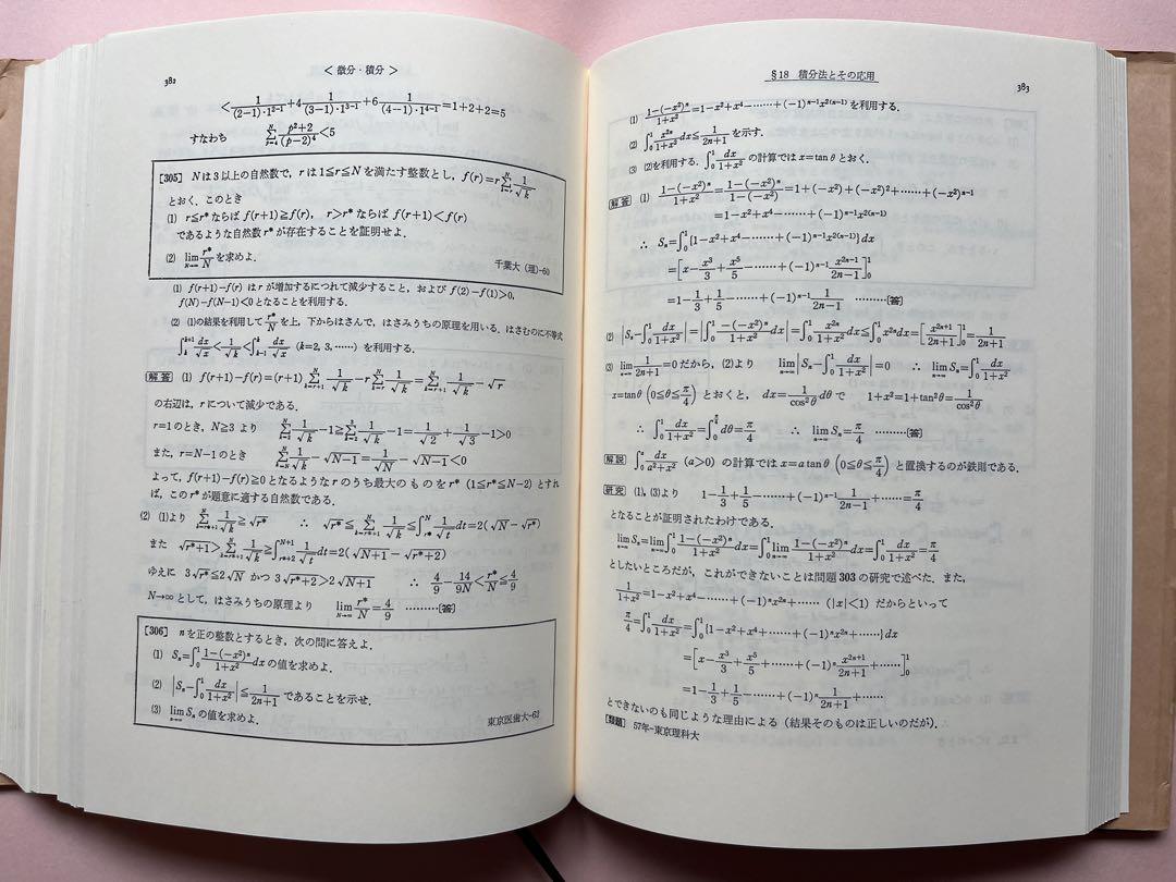 数学難問解法事典 (聖文社)