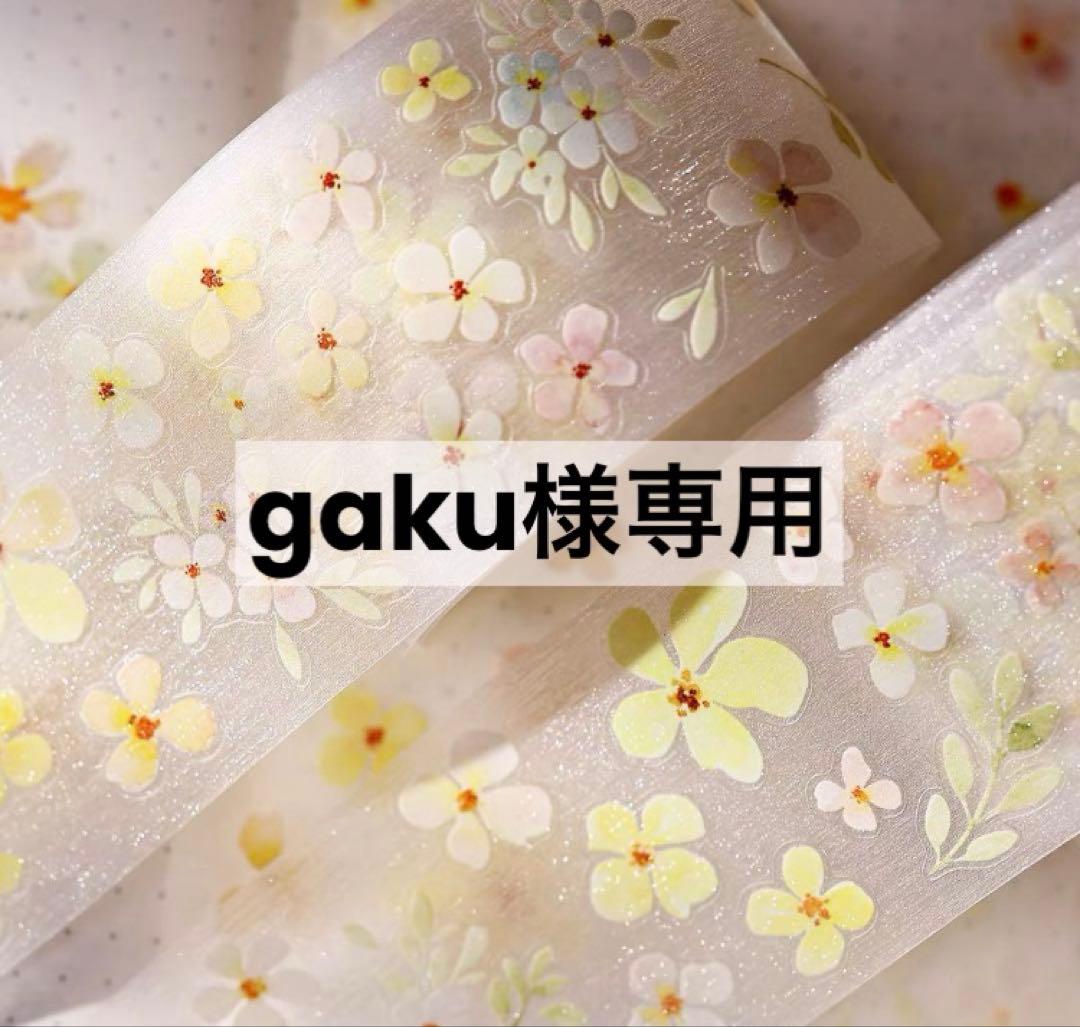 gaku様専用