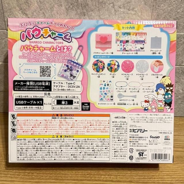 パウチャーム サンリオキャラクターズ – BEVERLY