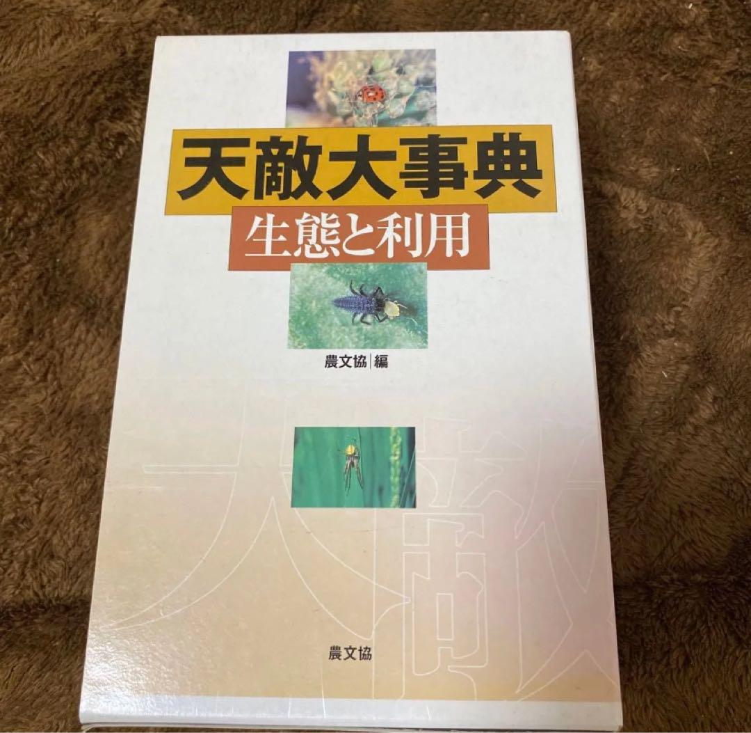 天敵大事典(全2巻)