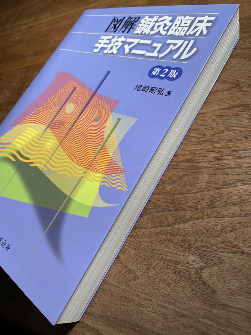 図解　鍼灸臨床 手技マニュアル 第2版 図解鍼灸臨床手技マニュアル 第2版 | Shop at Mercari from