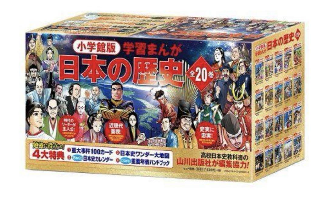 小学館版 学者まんが 日本の歴史 全20巻 セット 日めくりカレンダーのみ無し