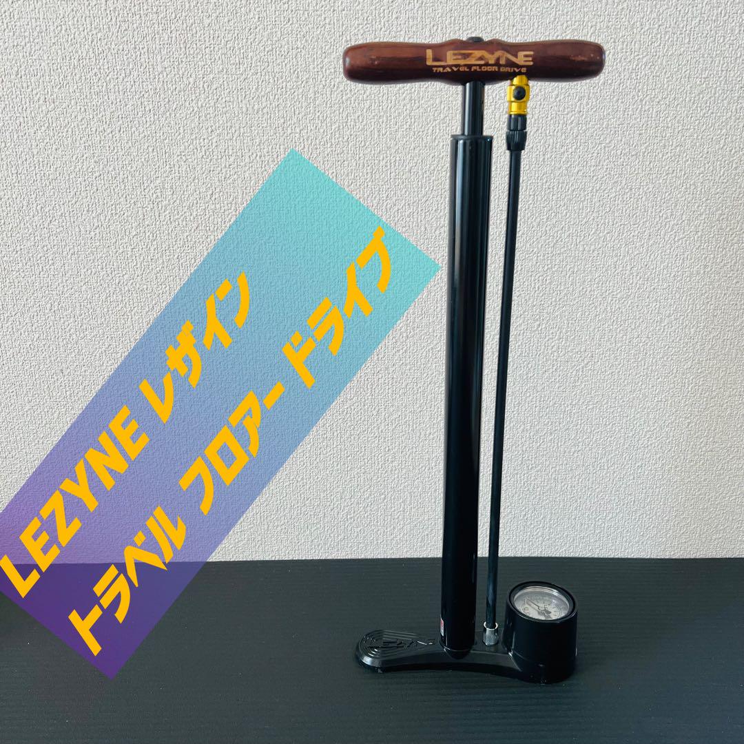 LEZYNE レザイン トラベル フロアー ドライブ