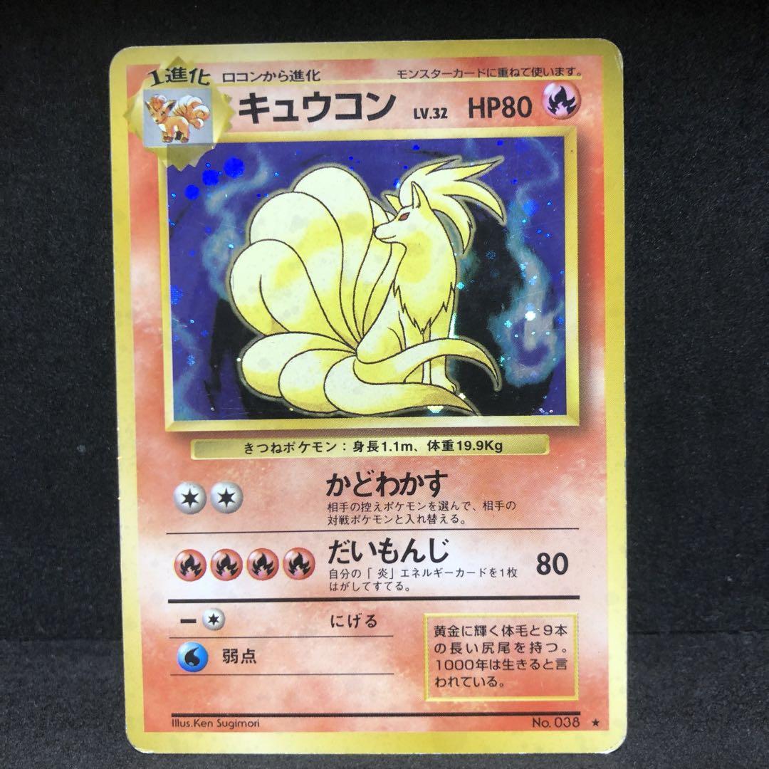 旧裏 ポケモンカード No.038 キュウコン 040 ポケモンカード キュウコン 旧裏 キラ 即購入あり - メルカリ