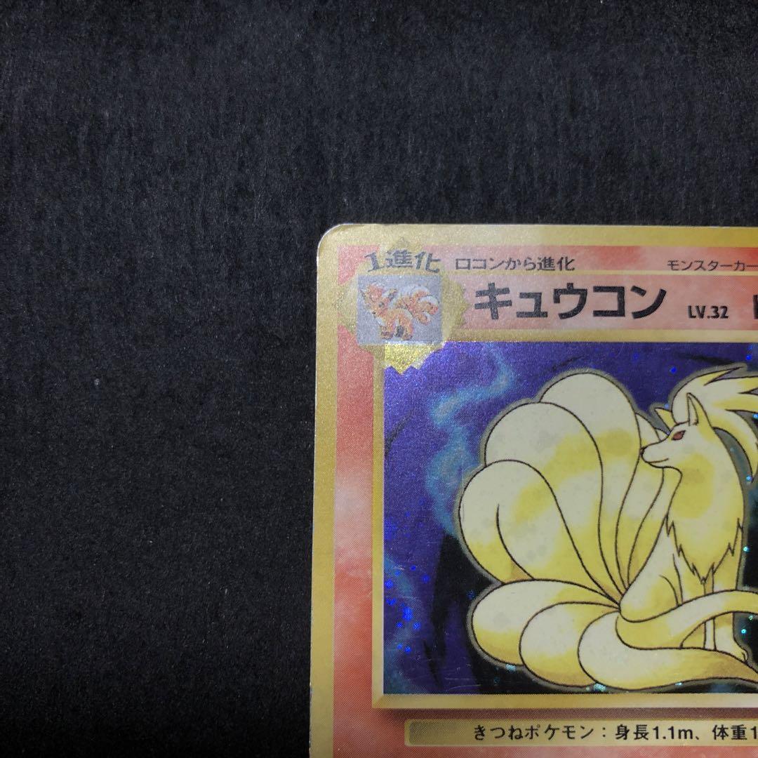 ポケモン - ポケモンカード旧裏　⭐️キュウコン⭐️キラ⭐️ ポケモンカード キュウコン 旧裏 キラ 即購入あり - メルカリ